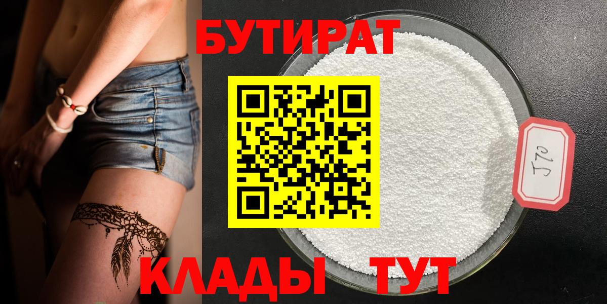 БУТИРАТ 1.4BDO  Вход с VPN  Тверь 