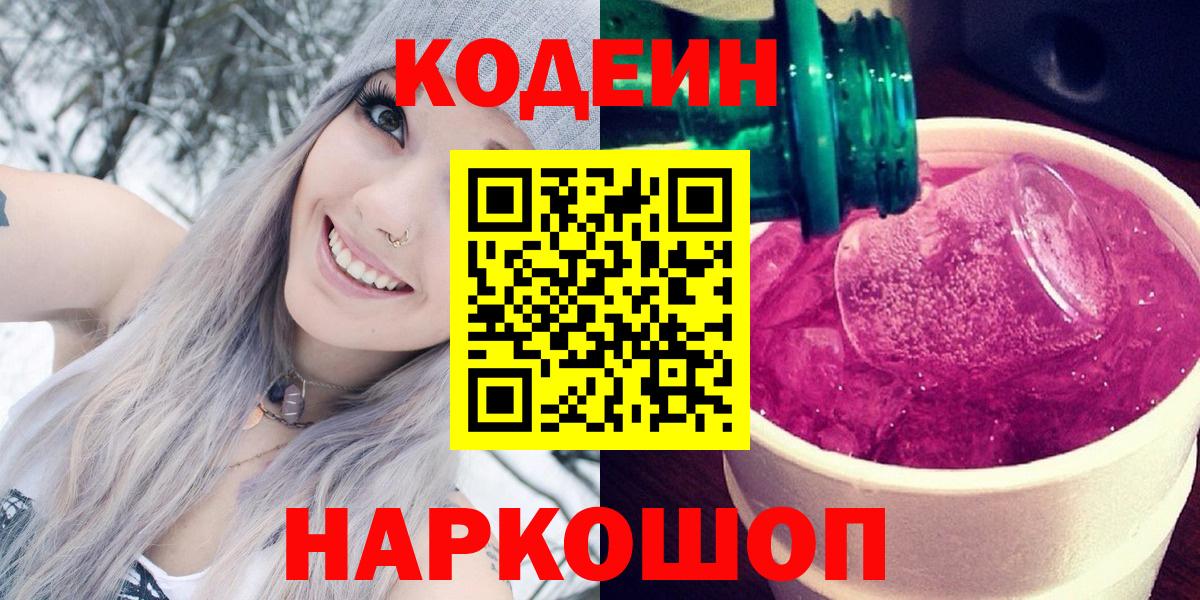 Кодеин Purple Drank Тверь